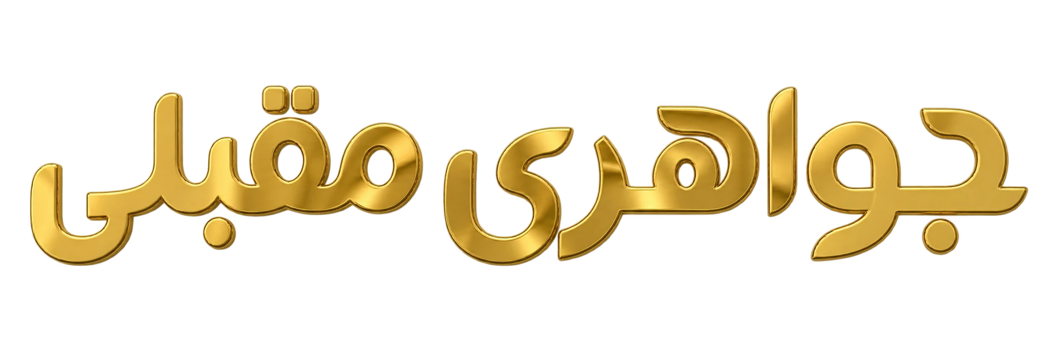 جواهری مقبلی